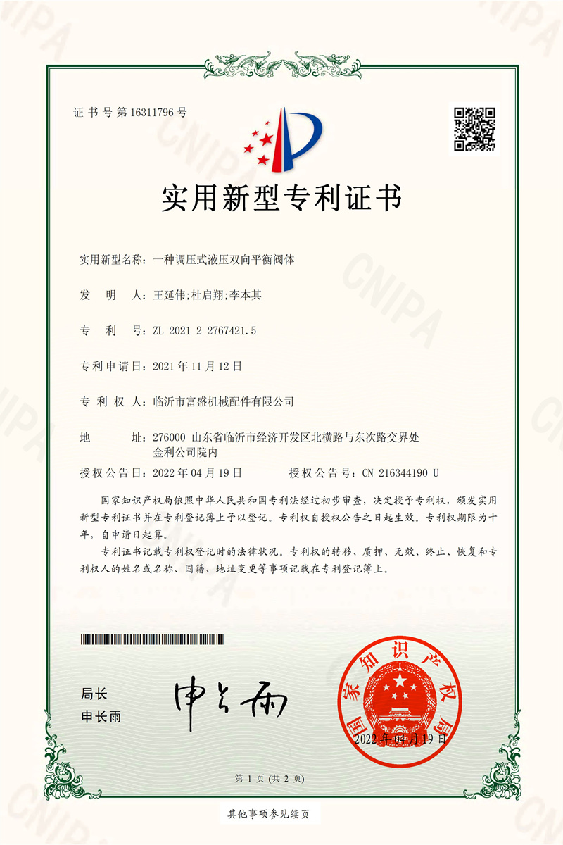 IP11-證書-一種調壓式液壓雙向平衡閥體